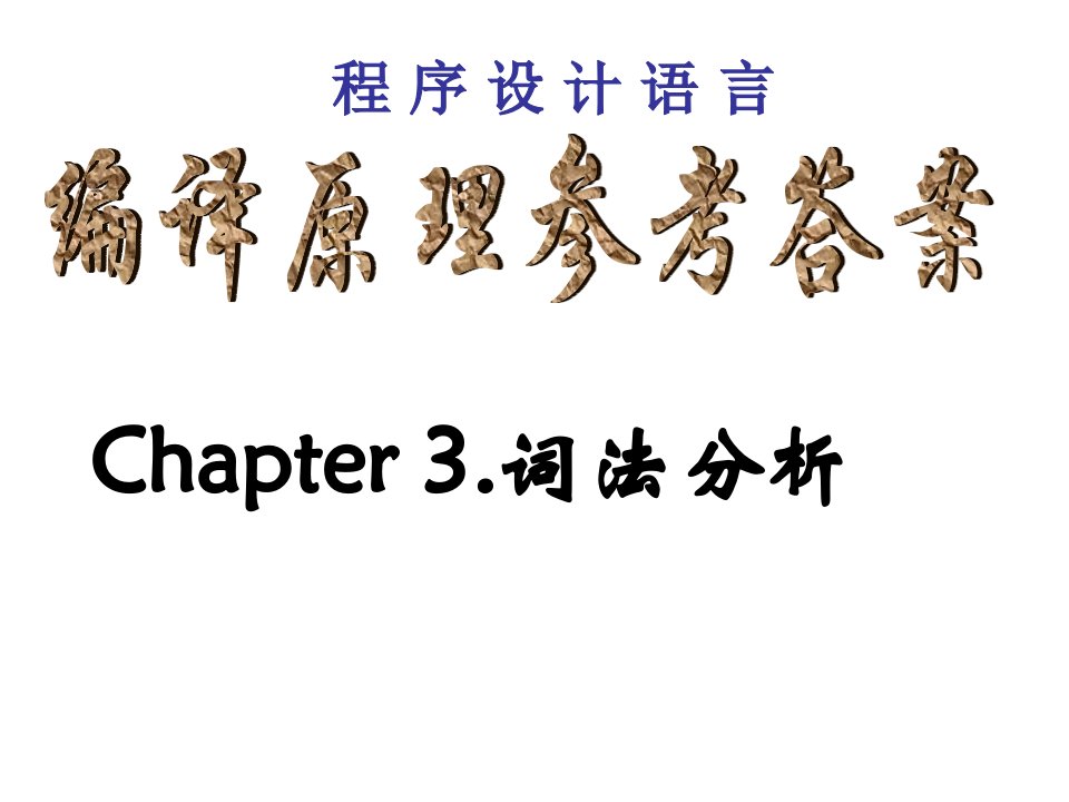 编译原理考试习题及答案