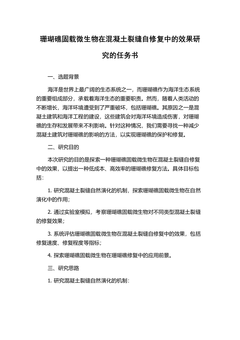 珊瑚礁固载微生物在混凝土裂缝自修复中的效果研究的任务书