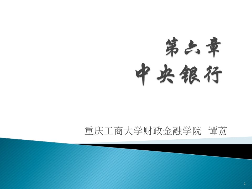 精品课程金融学ppt课件第六章中央银行