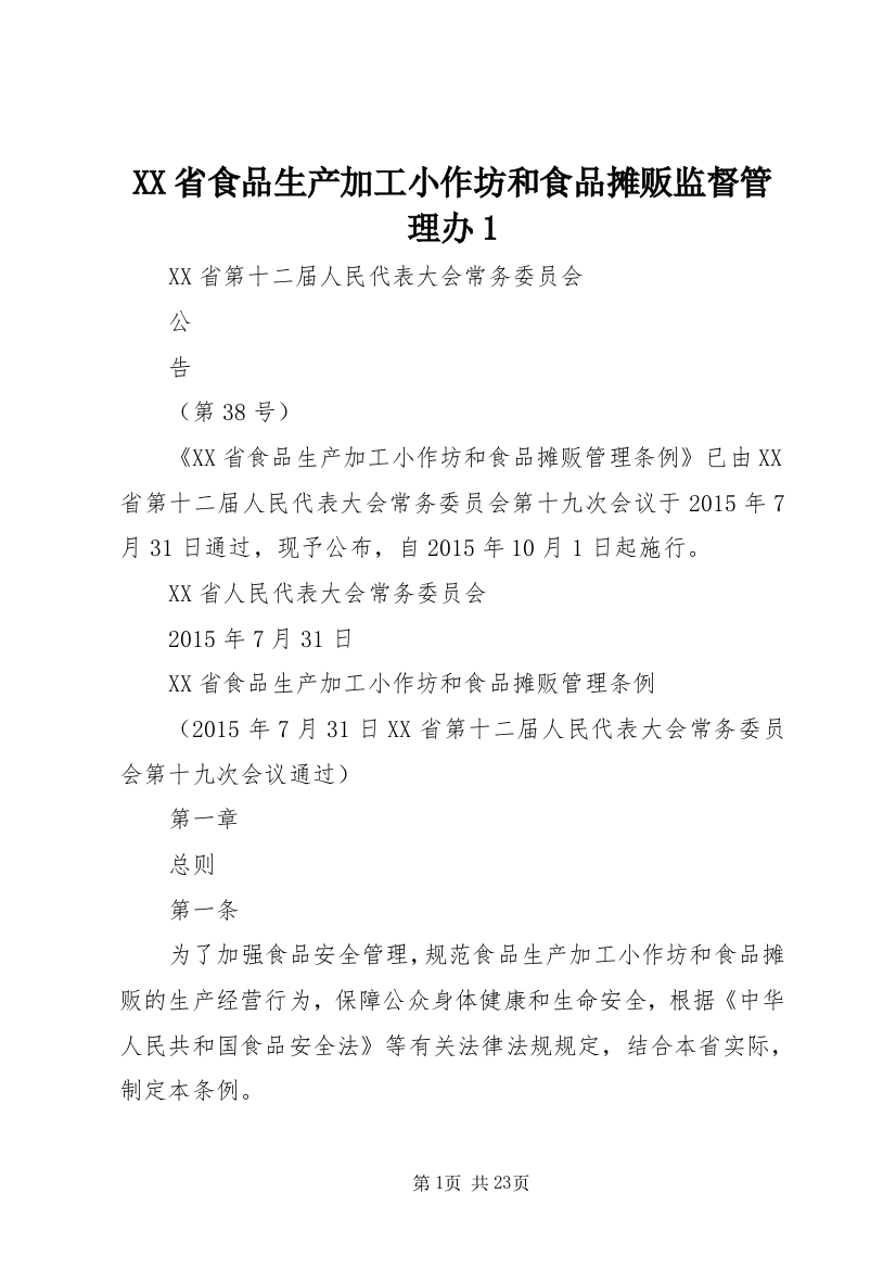 XX省食品生产加工小作坊和食品摊贩监督管理办1