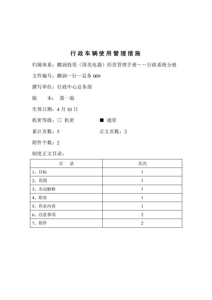 行政车辆使用管理制度样本