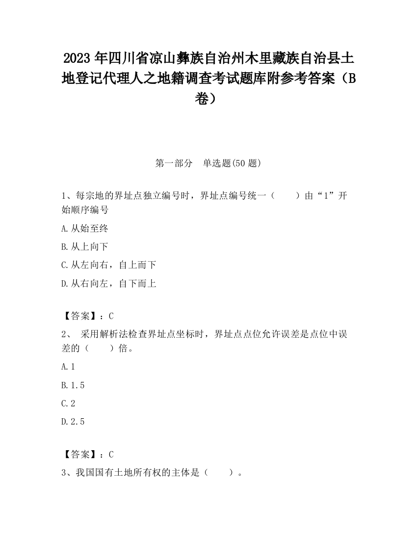 2023年四川省凉山彝族自治州木里藏族自治县土地登记代理人之地籍调查考试题库附参考答案（B卷）