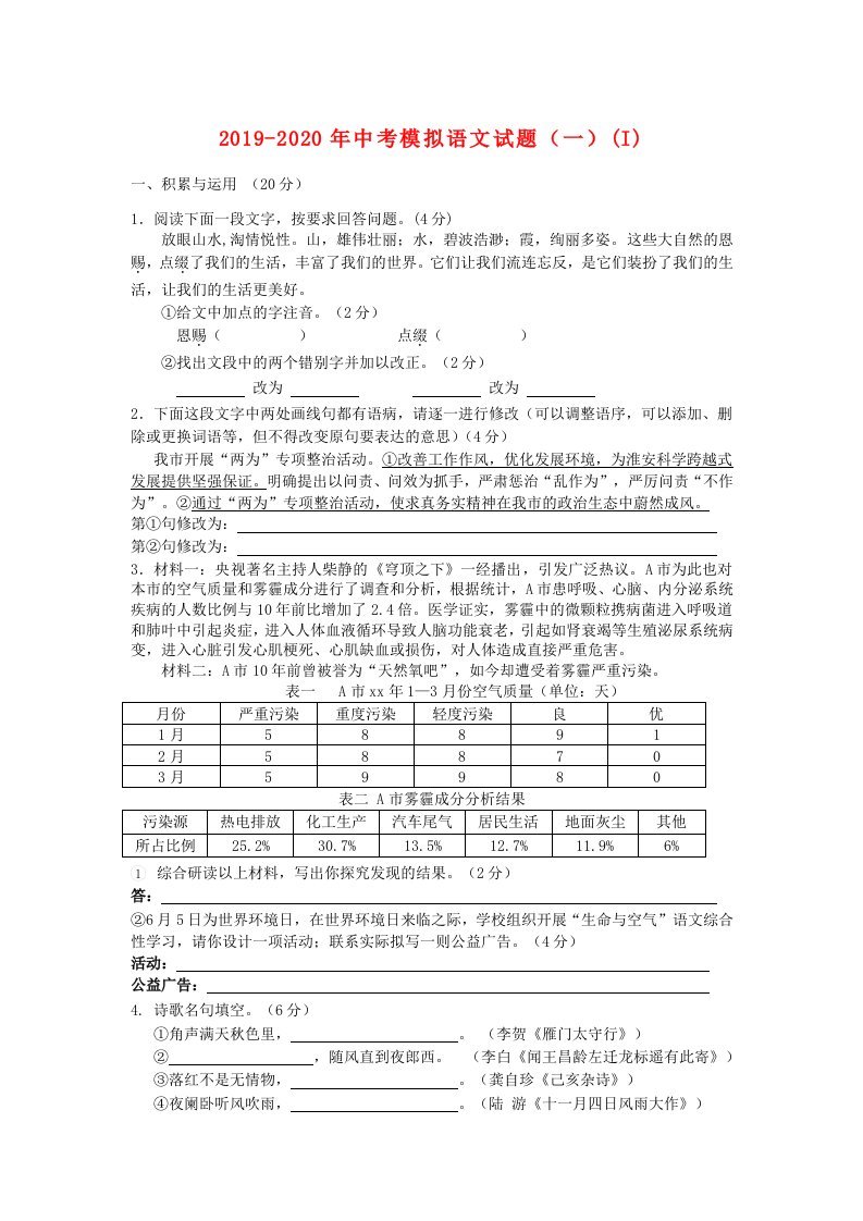 2019-2020年中考模拟语文试题（一）(I)