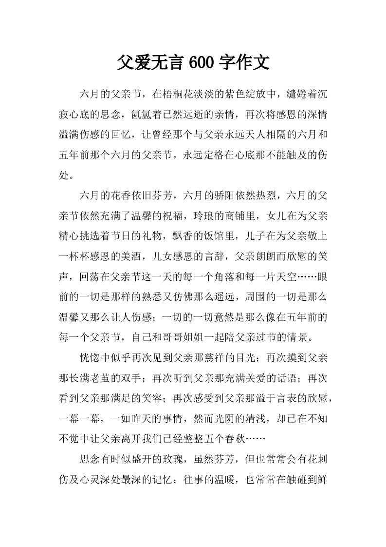 父爱无言600字作文