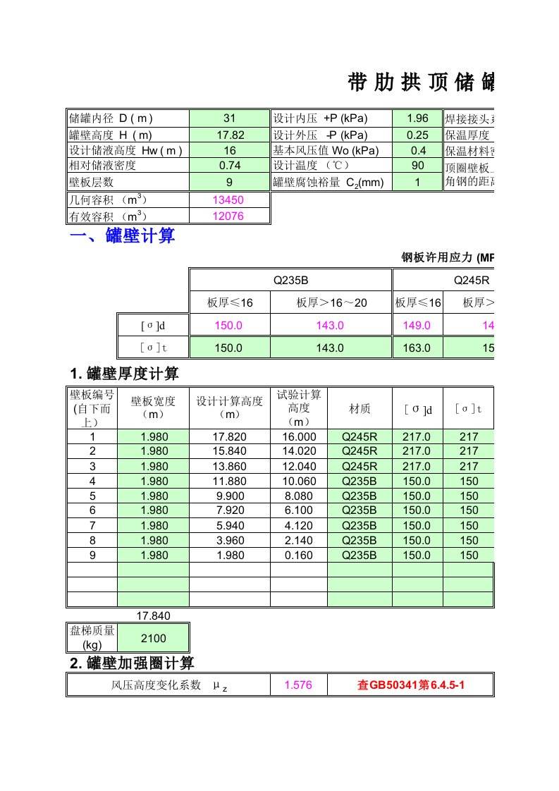 大型储罐计算GB50341-2014