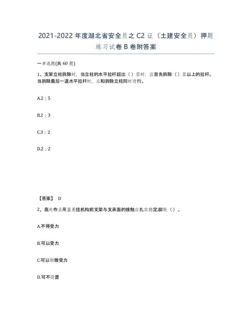 2021-2022年度湖北省安全员之C2证土建安全员押题练习试卷B卷附答案