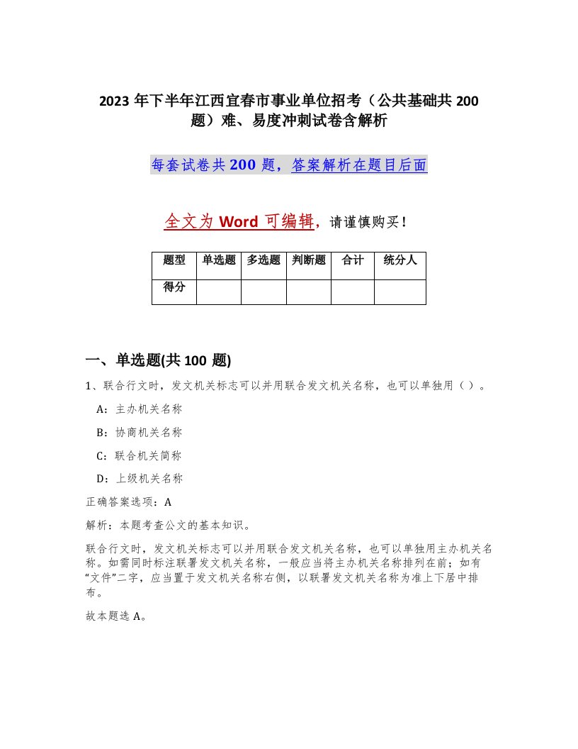 2023年下半年江西宜春市事业单位招考公共基础共200题难易度冲刺试卷含解析