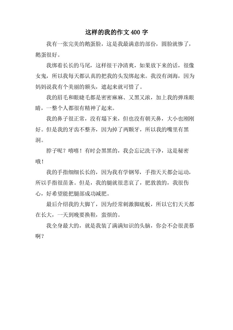 这样的我的作文400字