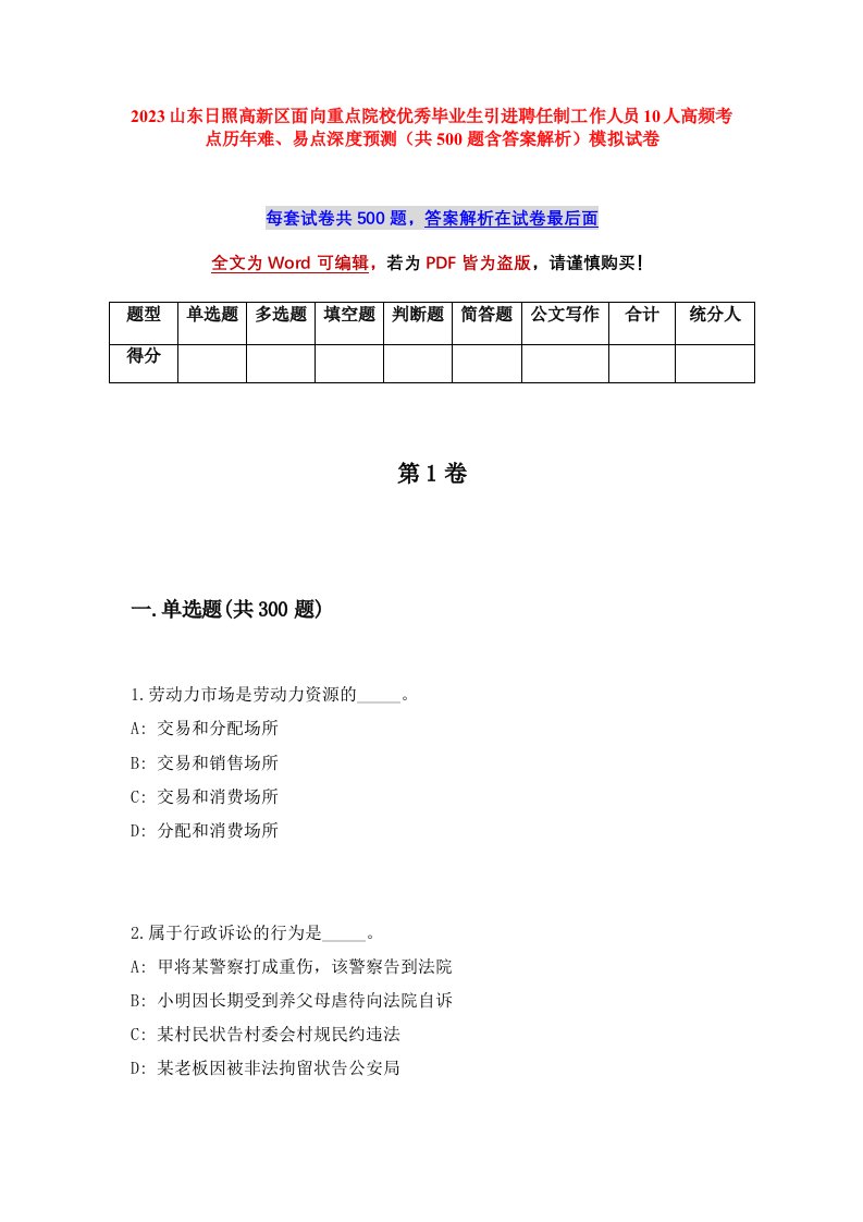 2023山东日照高新区面向重点院校优秀毕业生引进聘任制工作人员10人高频考点历年难易点深度预测共500题含答案解析模拟试卷