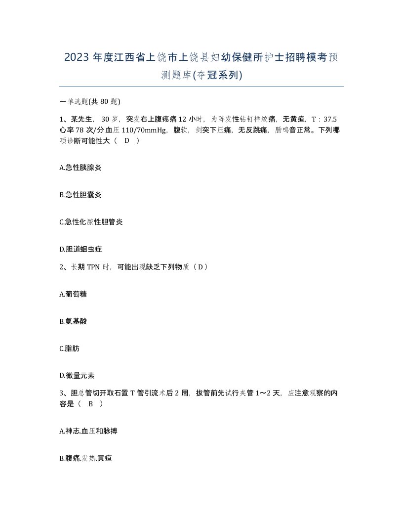 2023年度江西省上饶市上饶县妇幼保健所护士招聘模考预测题库夺冠系列