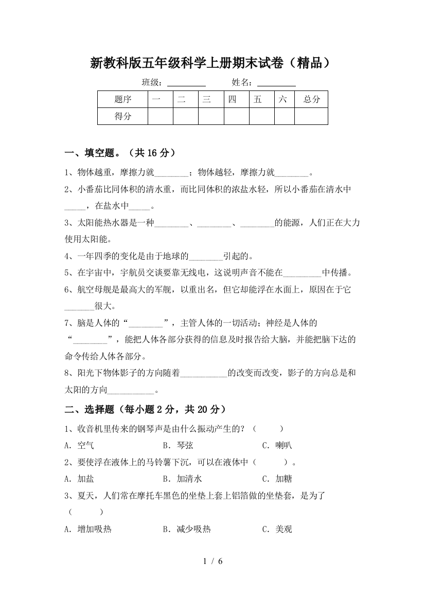 新教科版五年级科学上册期末试卷(精品)