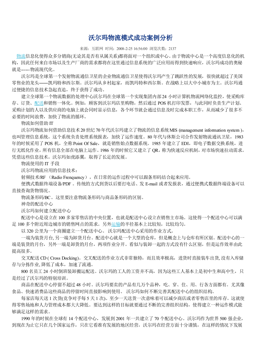 沃尔玛物流模式成功案例分析