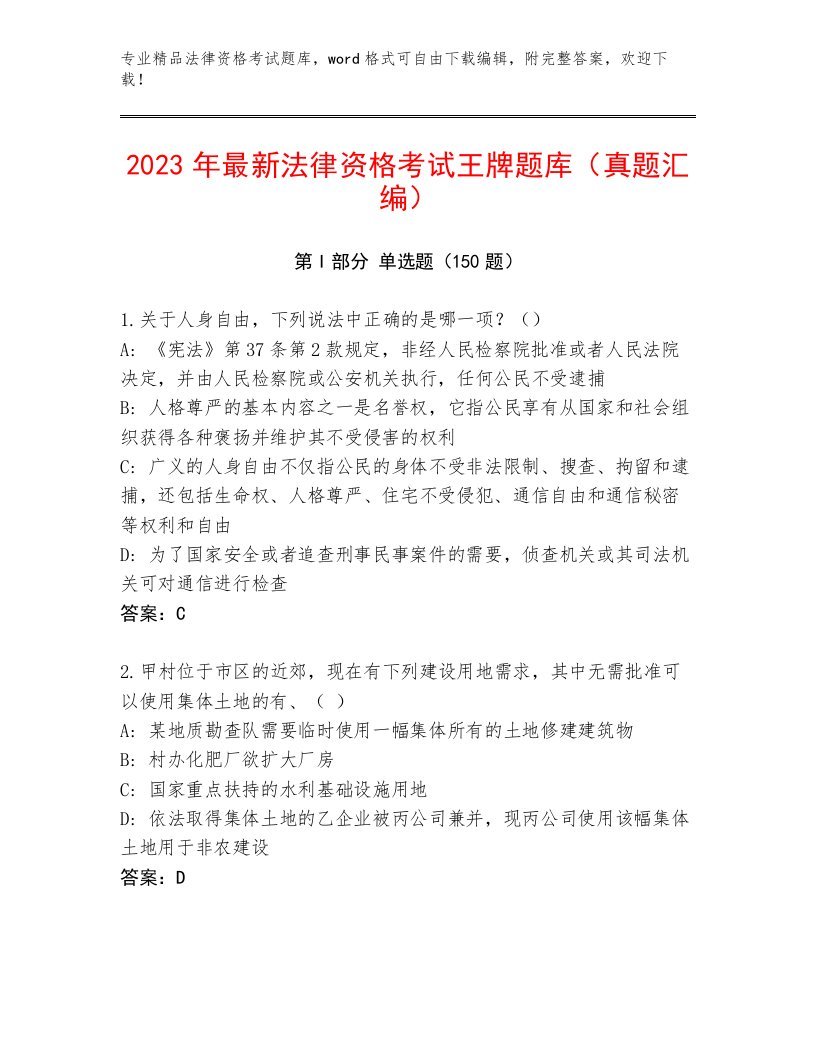 内部法律资格考试完整题库1套