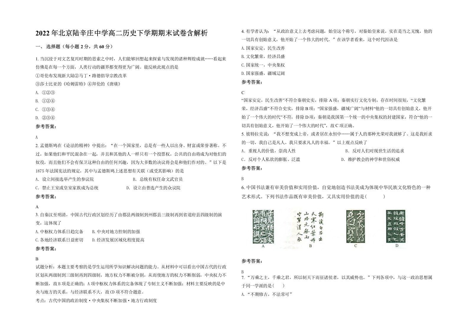 2022年北京陆辛庄中学高二历史下学期期末试卷含解析