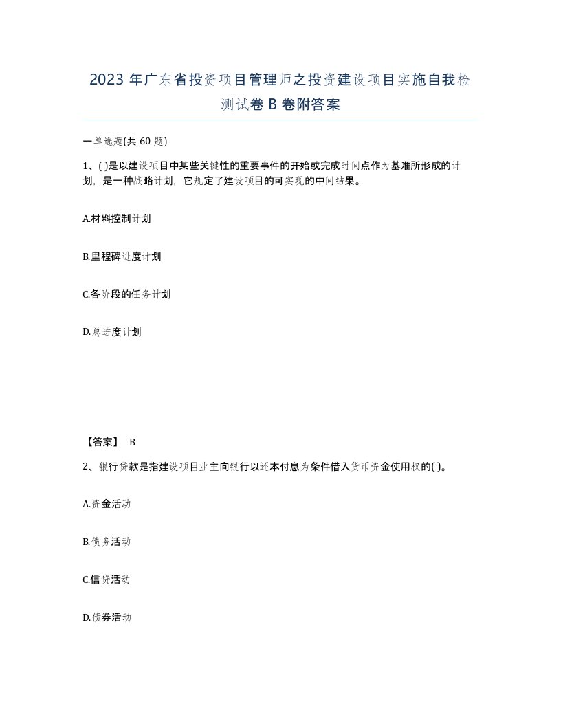 2023年广东省投资项目管理师之投资建设项目实施自我检测试卷B卷附答案