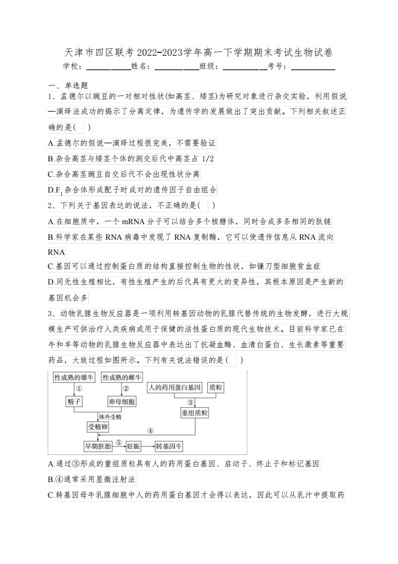 天津市四区联考2022-2023学年高一下学期期末考试生物试卷(含答案)