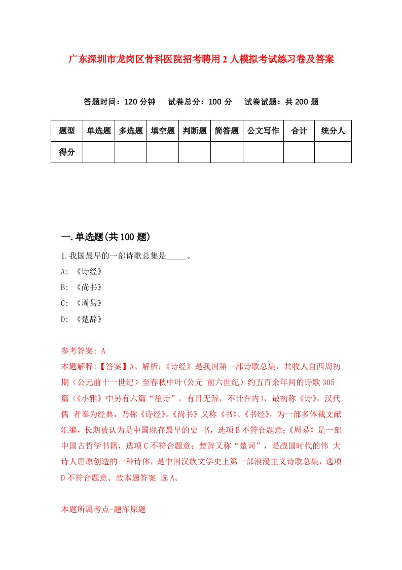 广东深圳市龙岗区骨科医院招考聘用2人模拟考试练习卷及答案第2次