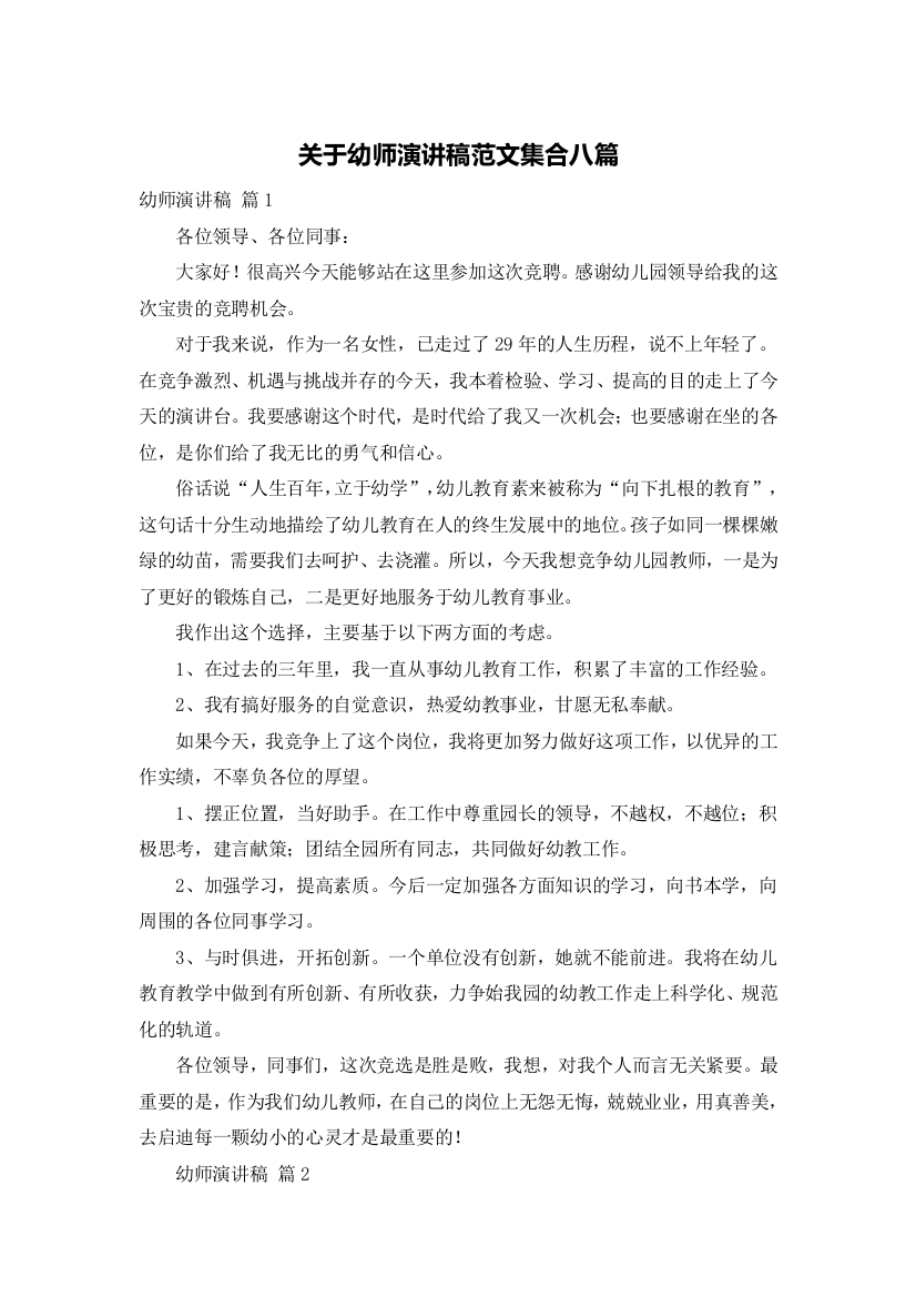 关于幼师演讲稿范文集合八篇