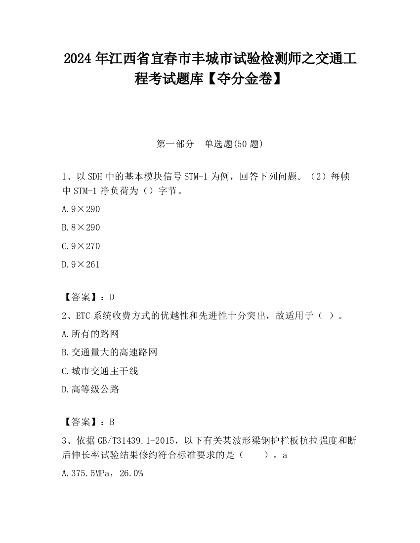 2024年江西省宜春市丰城市试验检测师之交通工程考试题库【夺分金卷】