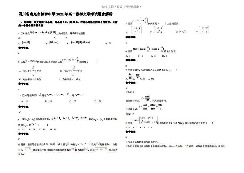 四川省南充市镇泰中学2021年高一数学文联考试题含解析