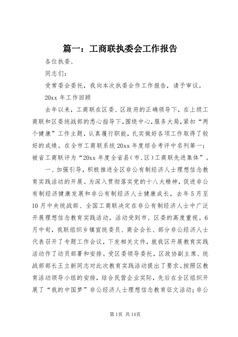 5篇一：工商联执委会工作报告