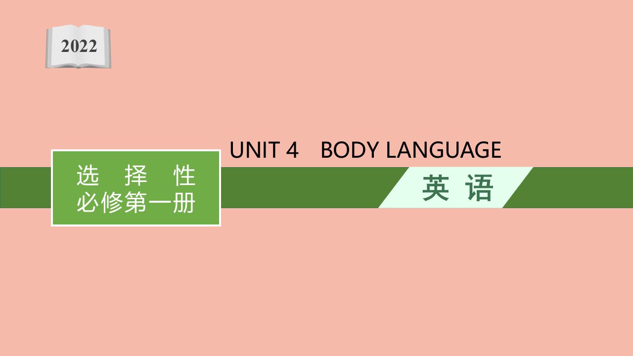 2022届新教材高考英语一轮复习选择性必修第一册UNIT4BODYLANGUAGE课件新人教版