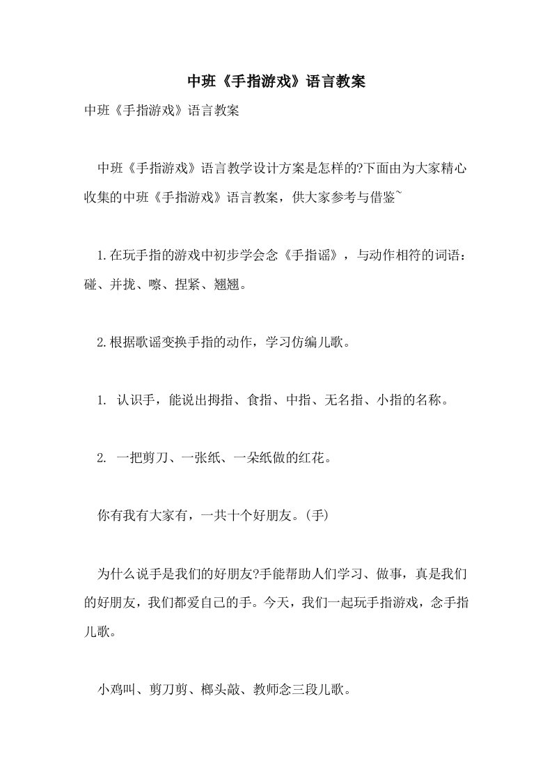 中班《手指游戏》语言教案