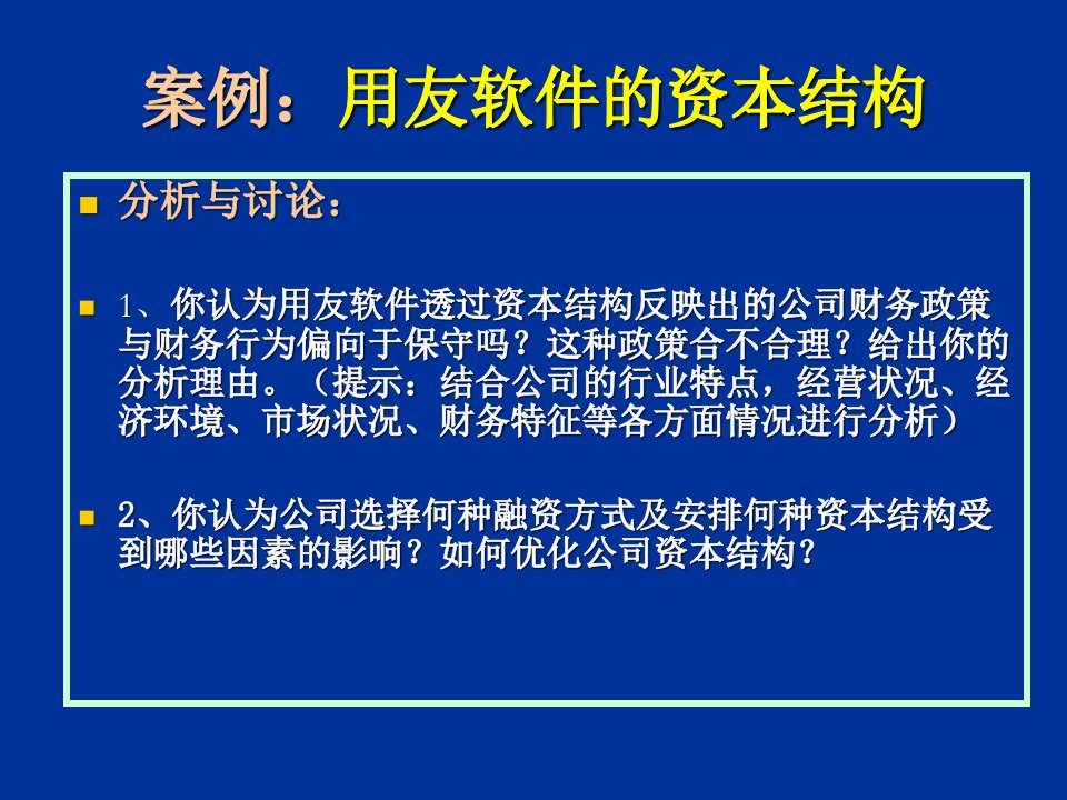 公司融资管理资本成本杠杆效应与资本结构