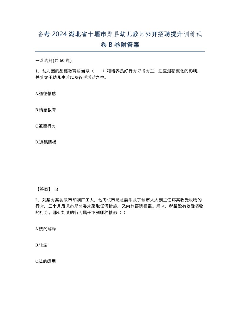 备考2024湖北省十堰市郧县幼儿教师公开招聘提升训练试卷B卷附答案