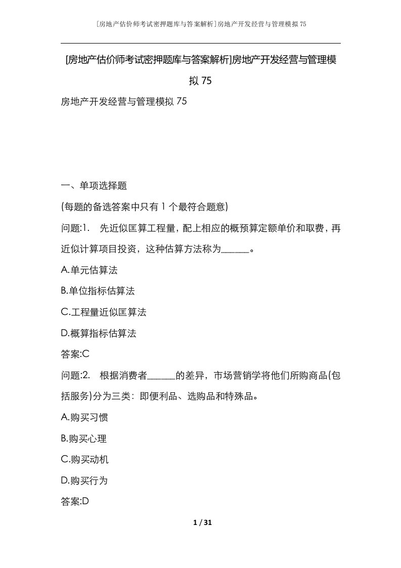 房地产估价师考试密押题库与答案解析房地产开发经营与管理模拟75