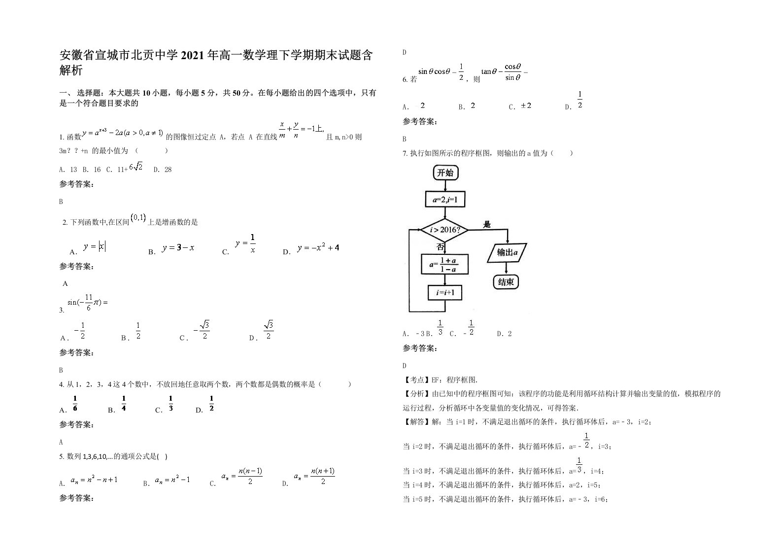 安徽省宣城市北贡中学2021年高一数学理下学期期末试题含解析