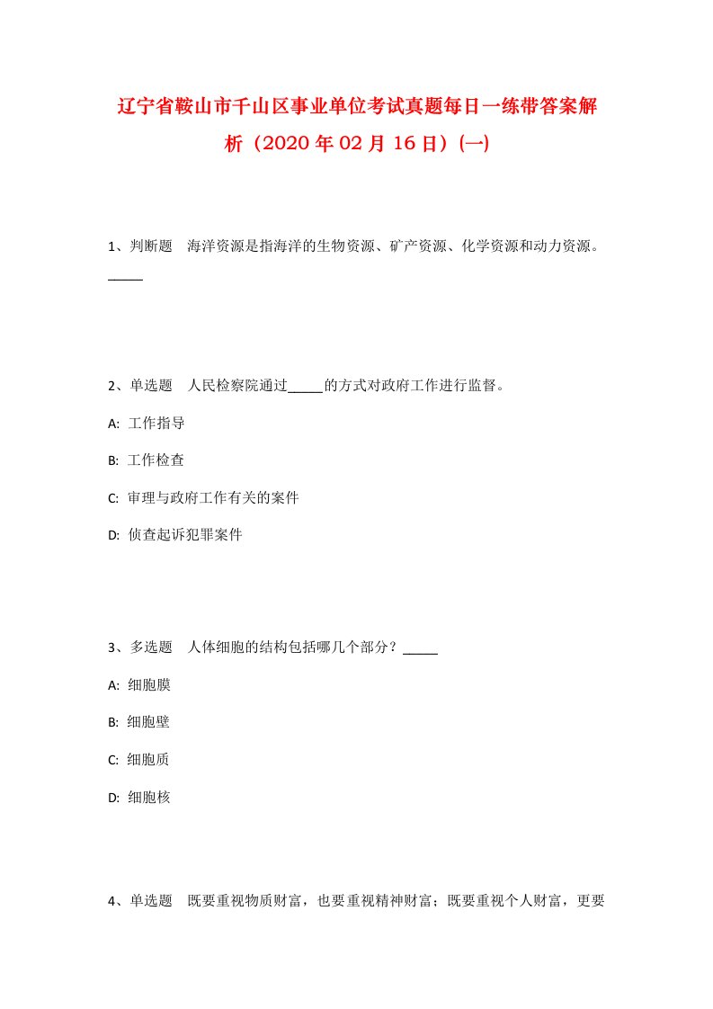 辽宁省鞍山市千山区事业单位考试真题每日一练带答案解析2020年02月16日一