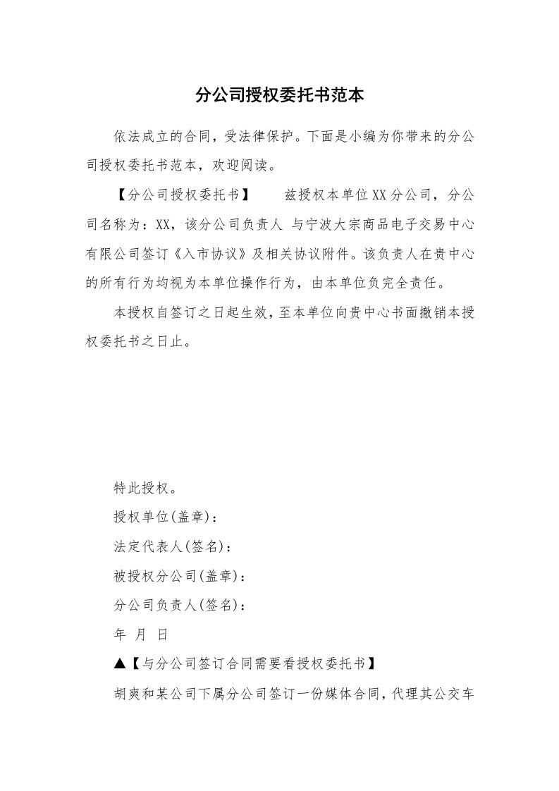 分公司授权委托书范本