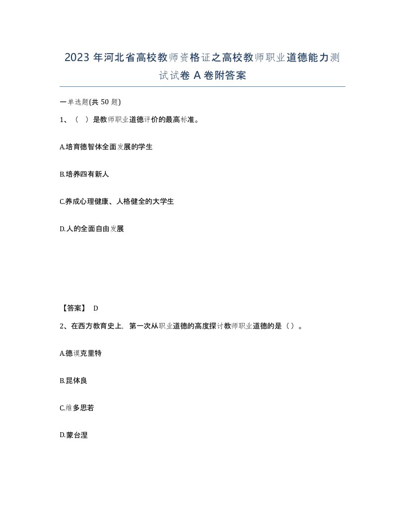 2023年河北省高校教师资格证之高校教师职业道德能力测试试卷A卷附答案