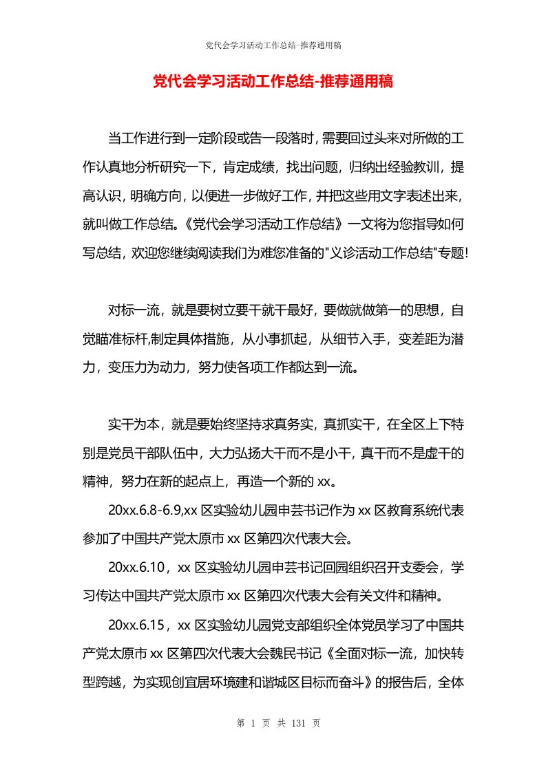 党代会学习活动工作总结