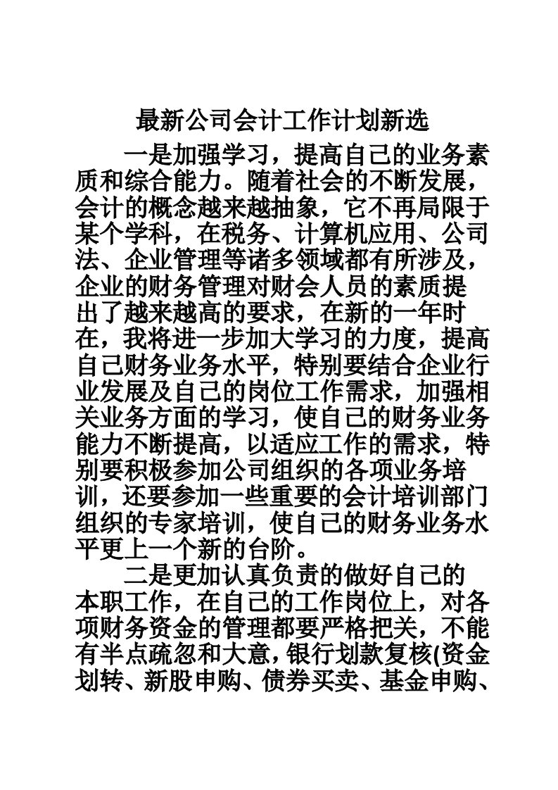 最新公司会计工作计划新选