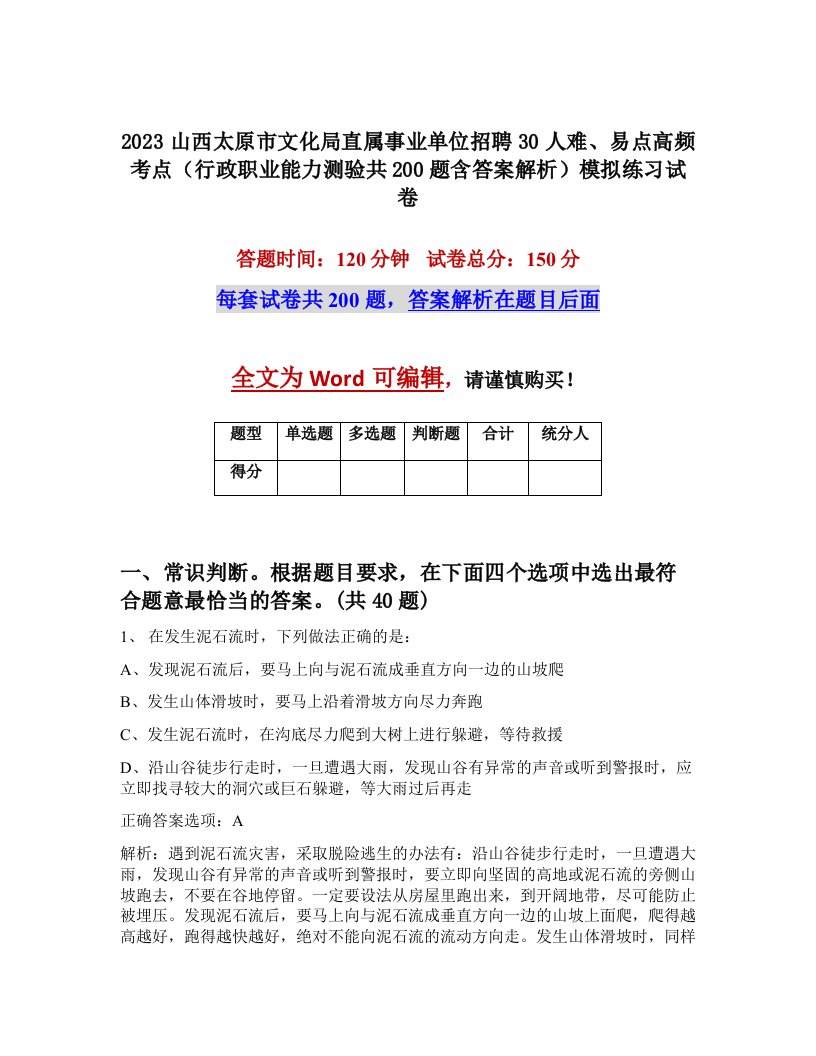 2023山西太原市文化局直属事业单位招聘30人难易点高频考点行政职业能力测验共200题含答案解析模拟练习试卷