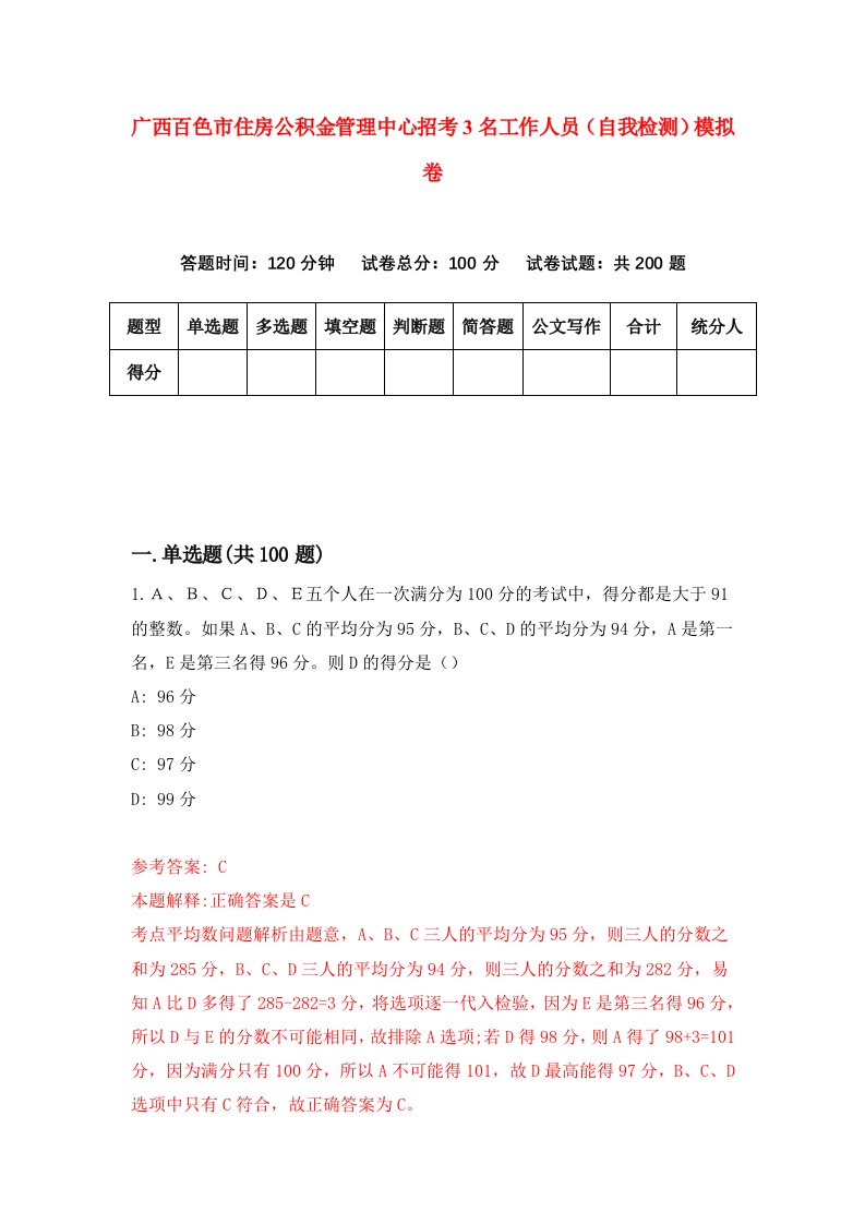 广西百色市住房公积金管理中心招考3名工作人员自我检测模拟卷第0次