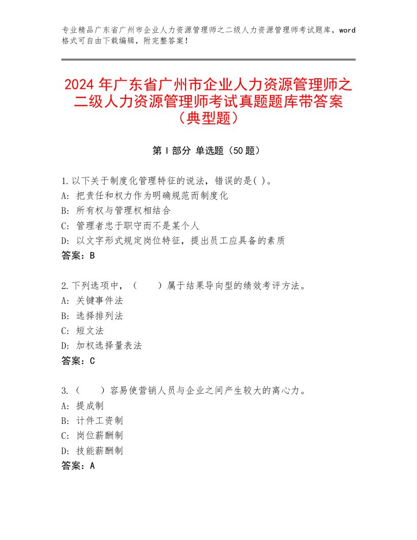 2024年广东省广州市企业人力资源管理师之二级人力资源管理师考试真题题库带答案（典型题）