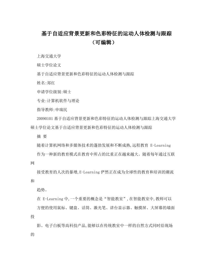 基于自适应背景更新和色彩特征的运动人体检测与跟踪（可编辑）