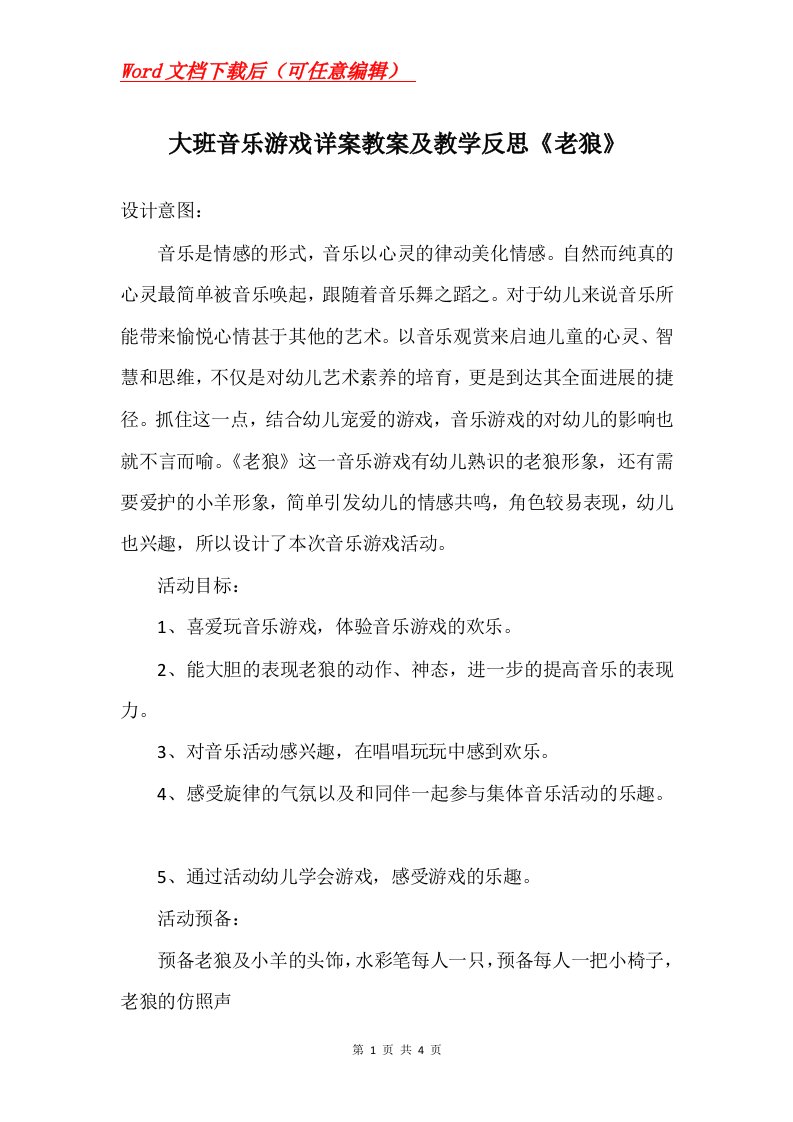 大班音乐游戏详案教案及教学反思老狼