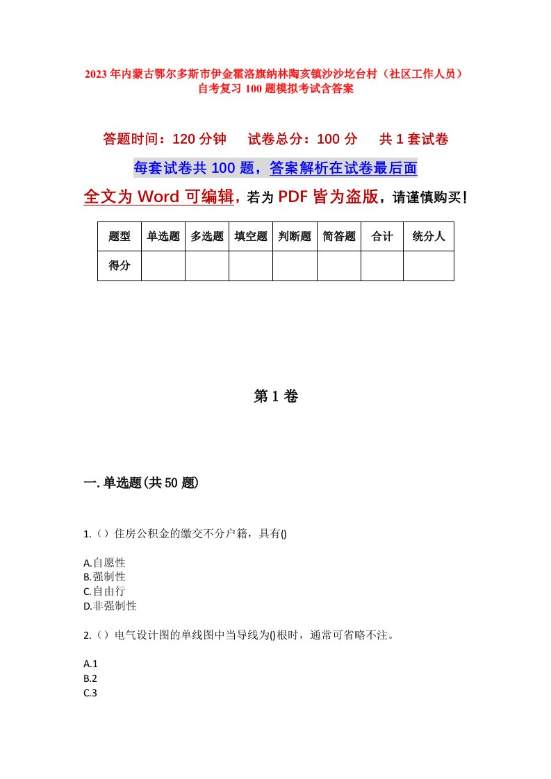 2023年内蒙古鄂尔多斯市伊金霍洛旗纳林陶亥镇沙沙圪台村社区工作人员自考复习100题模拟考试含答案