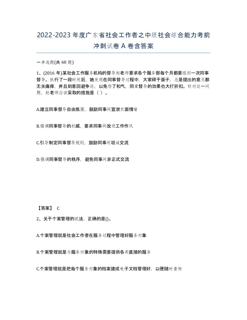 2022-2023年度广东省社会工作者之中级社会综合能力考前冲刺试卷A卷含答案