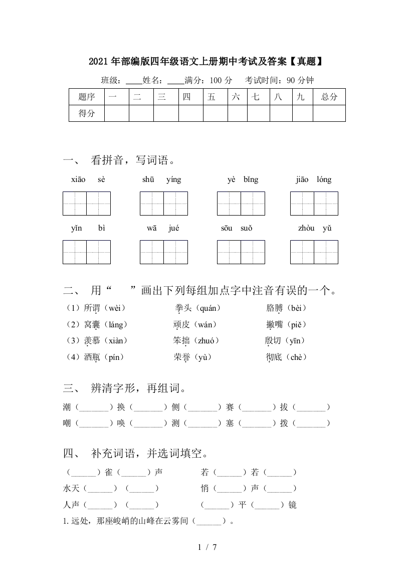 2021年部编版四年级语文上册期中考试及答案【真题】