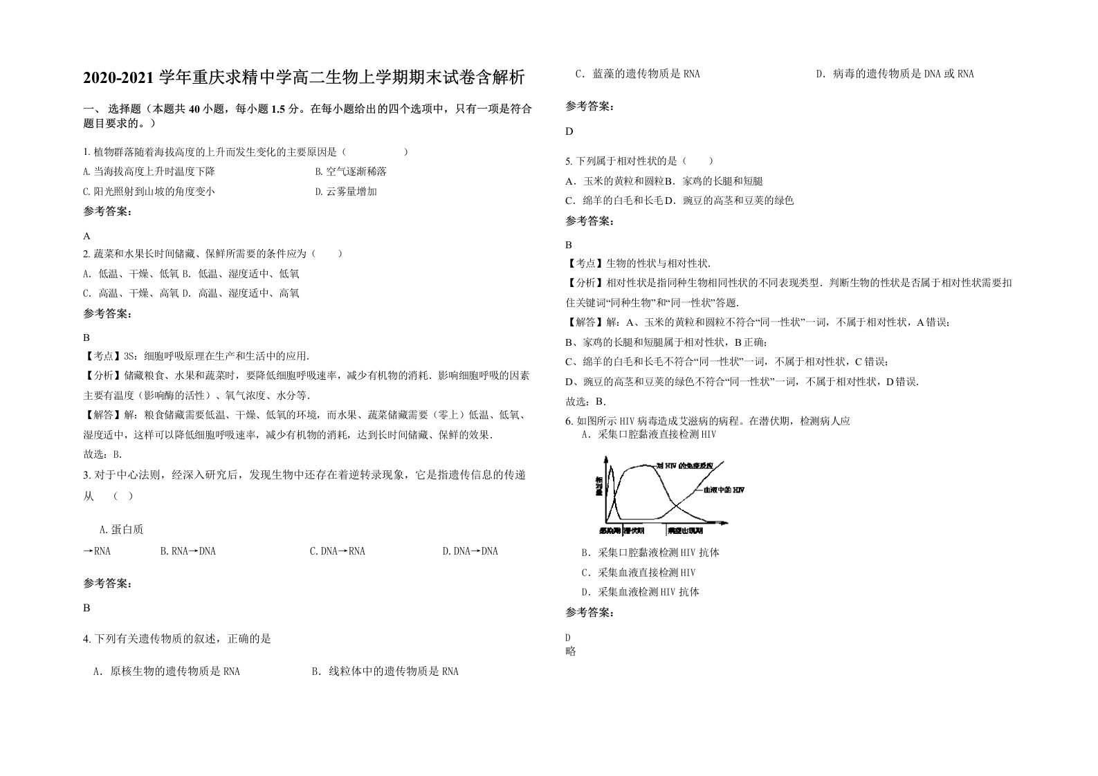 2020-2021学年重庆求精中学高二生物上学期期末试卷含解析