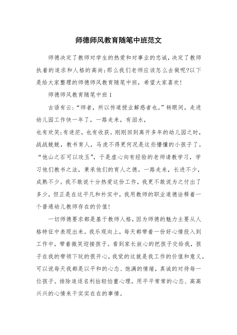 教师随笔心得_师德师风教育随笔中班范文