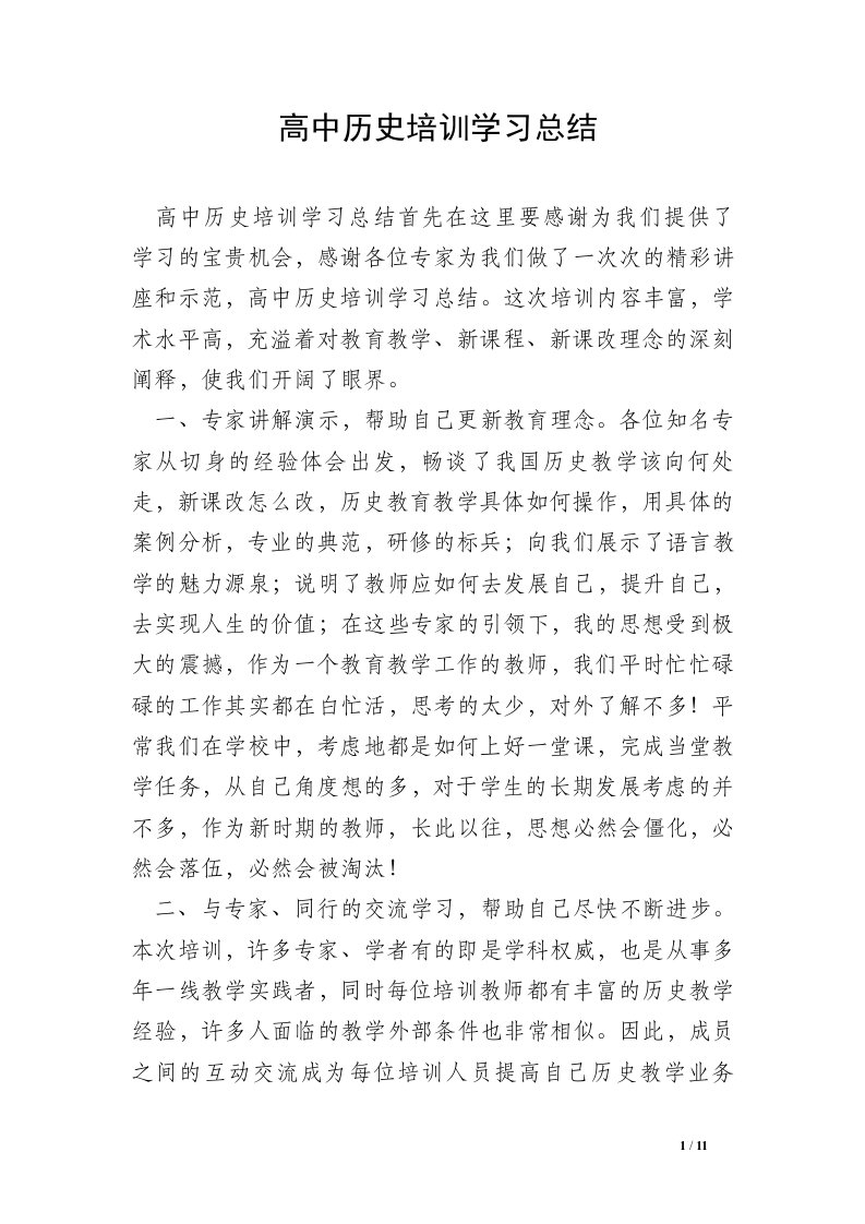 高中历史培训学习总结