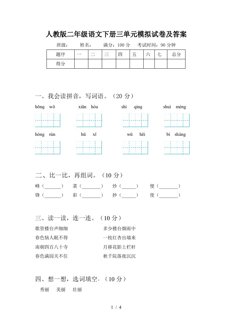 人教版二年级语文下册三单元模拟试卷及答案