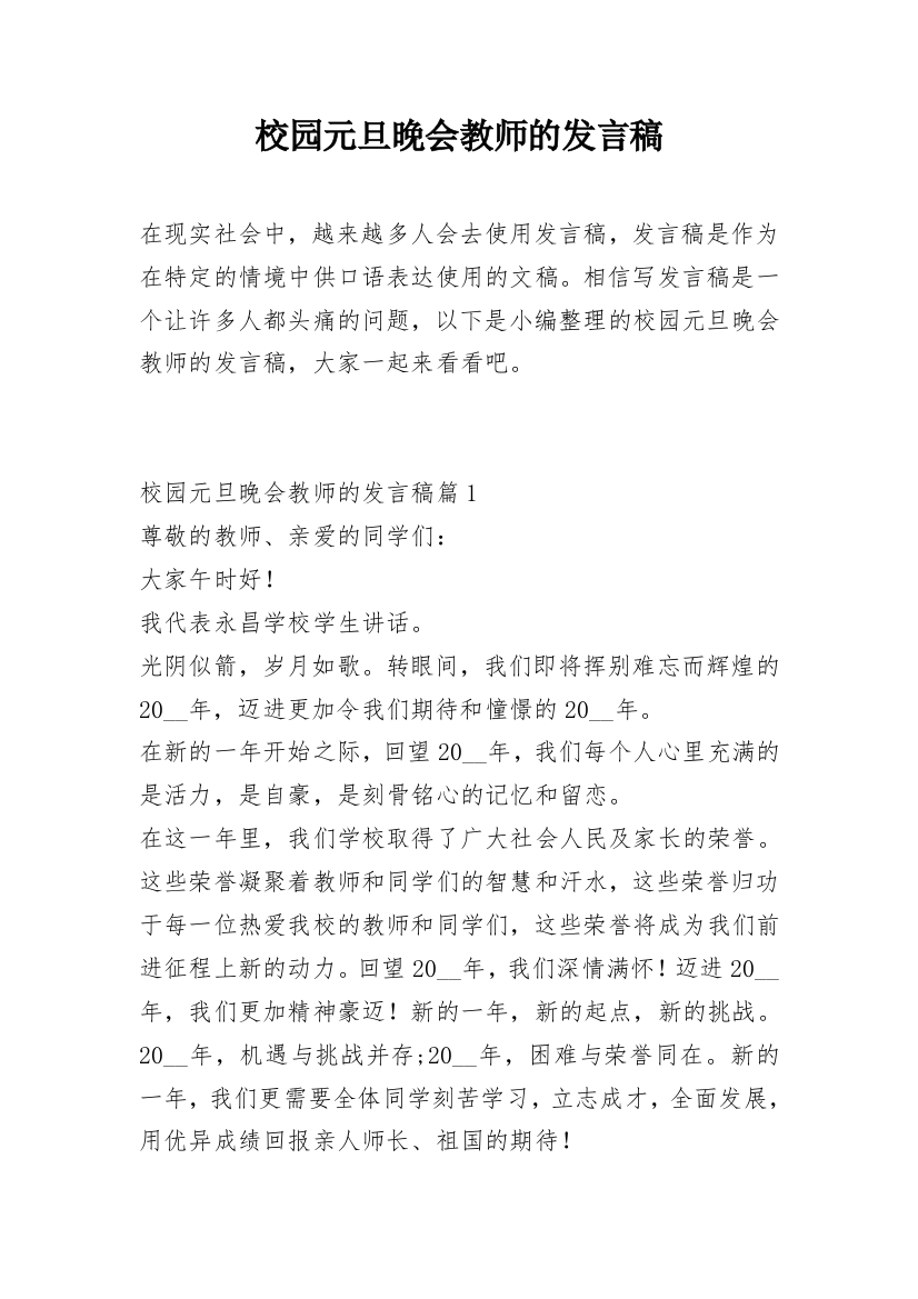 校园元旦晚会教师的发言稿