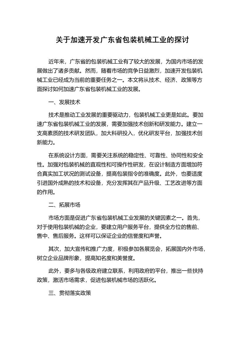 关于加速开发广东省包装机械工业的探讨